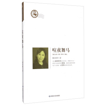 喧夜舞馬 喧夜舞馬