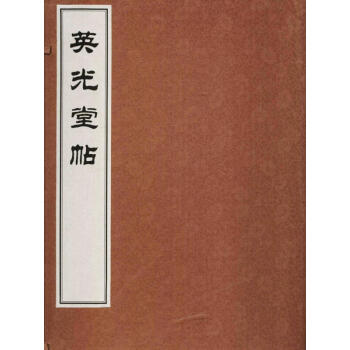 英光堂貼 英光堂貼