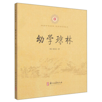 幼學(xué)瓊林 幼學(xué)瓊林