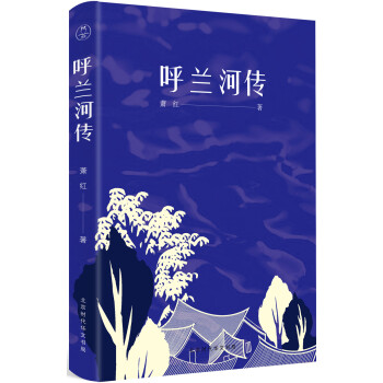 呼蘭河傳 呼蘭河傳