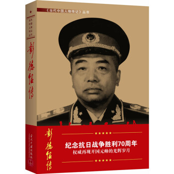 彭德懷傳 彭德懷傳