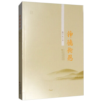 鐘德銜恩 鐘德銜恩