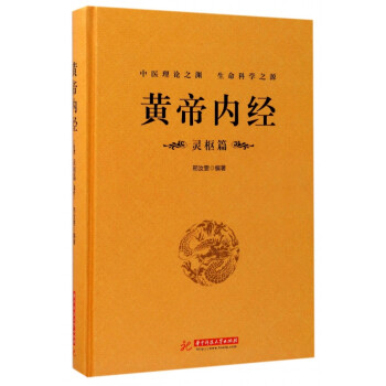 黃帝內經 黃帝內經