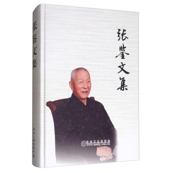 張鑒文集 張鑒文集