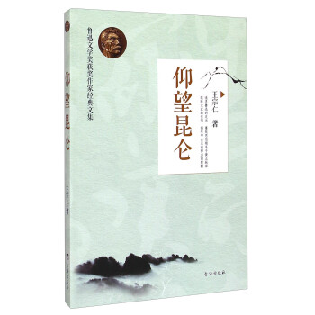 仰望昆侖 仰望昆侖