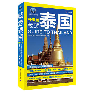 暢游泰國 暢游泰國