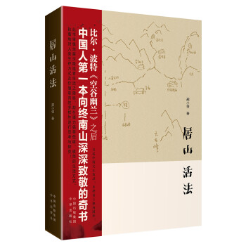 居山活法 居山活法