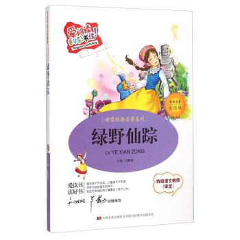 綠野仙蹤 綠野仙蹤