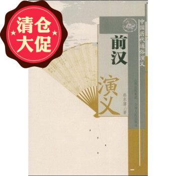 前漢演義 前漢演義