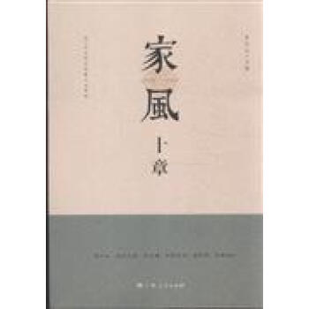 家風(fēng)十章 家風(fēng)十章