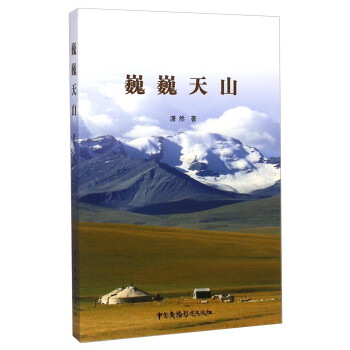 巍巍天山 巍巍天山
