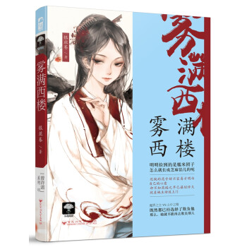 霧滿西樓 霧滿西樓