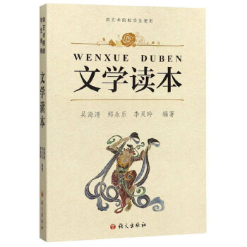文學(xué)讀本 文學(xué)讀本