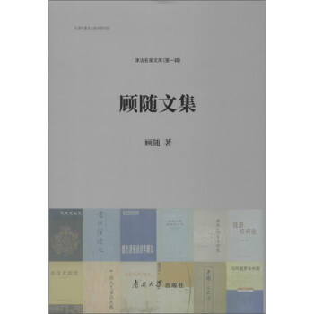 顧隨文集 顧隨文集