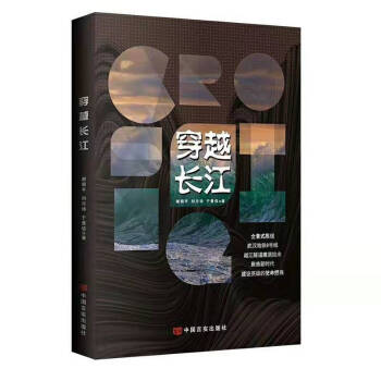 穿越長江 穿越長江
