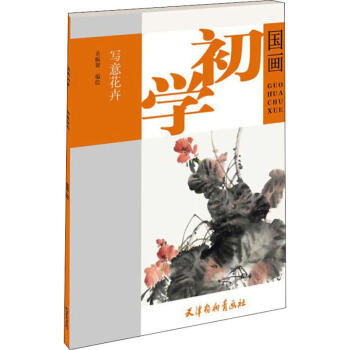 寫意花卉 寫意花卉