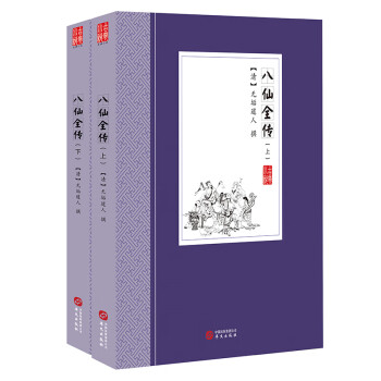 八仙全傳 八仙全傳