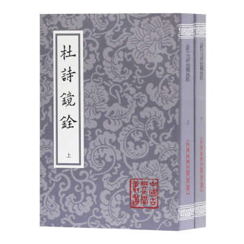 杜詩鏡銓 杜詩鏡銓