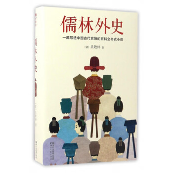 儒林外史 儒林外史