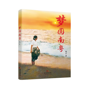 夢圓南粵 夢圓南粵