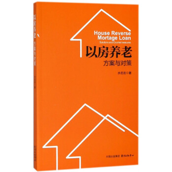 以房養老 以房養老