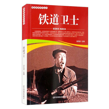 鐵道衛士 鐵道衛士