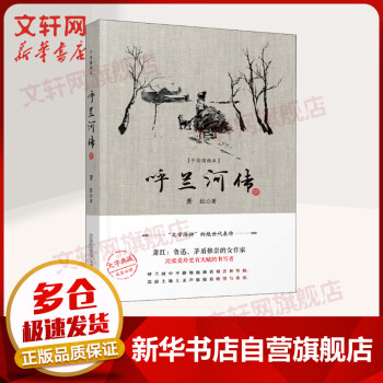 呼蘭河傳 呼蘭河傳