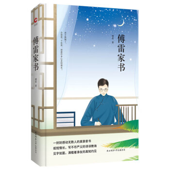 傳雷家書 傳雷家書