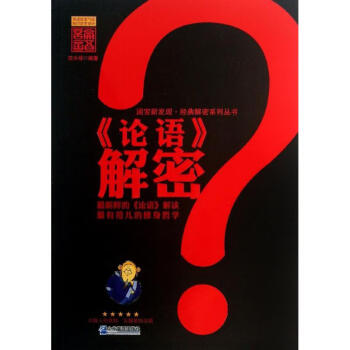論語解密 論語解密