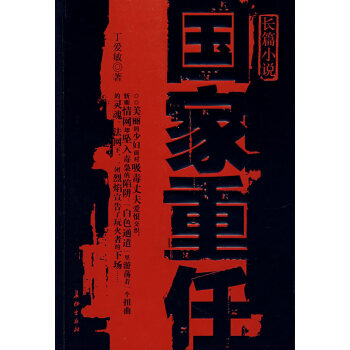 國家重任 國家重任
