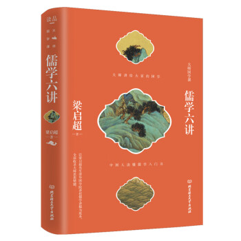 儒學六講 儒學六講