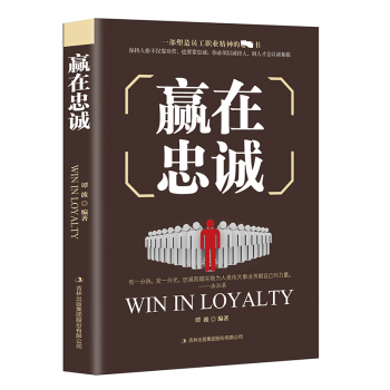贏在忠誠 贏在忠誠