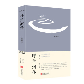 呼蘭河傳 呼蘭河傳
