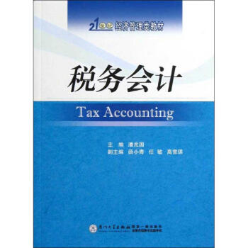稅務會計 稅務會計