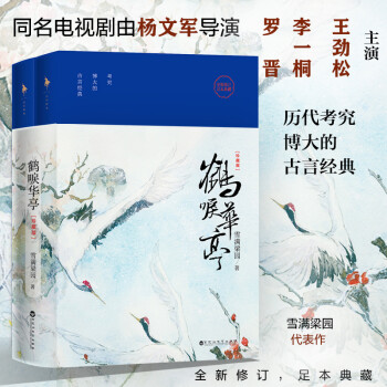 鶴唳華亭 鶴唳華亭