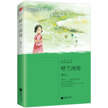 呼蘭河傳 呼蘭河傳