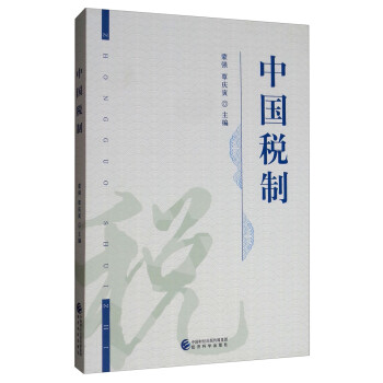 中國稅制 中國稅制