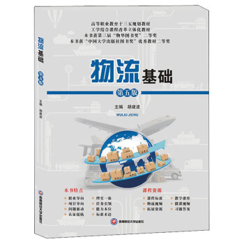 物流基礎(chǔ) 物流基礎(chǔ)