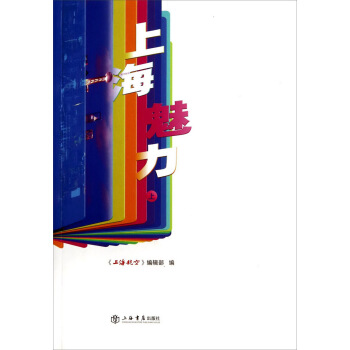 上海魅力 上海魅力