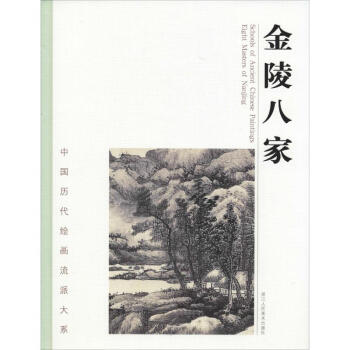 金陵八家 金陵八家
