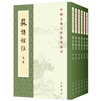 蘇詩補注 蘇詩補注