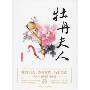 牡丹夫人 牡丹夫人