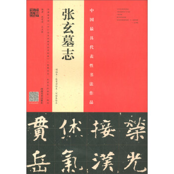 張玄墓志 張玄墓志