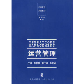運營管理 運營管理