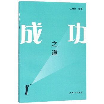 成功之道 成功之道