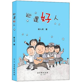 巡邏好人 巡邏好人