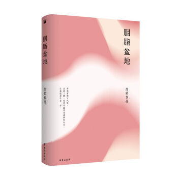 胭脂盆地 胭脂盆地