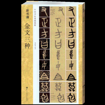 金文三種 金文三種