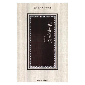 姑妄言之 姑妄言之