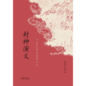 封神演義 封神演義